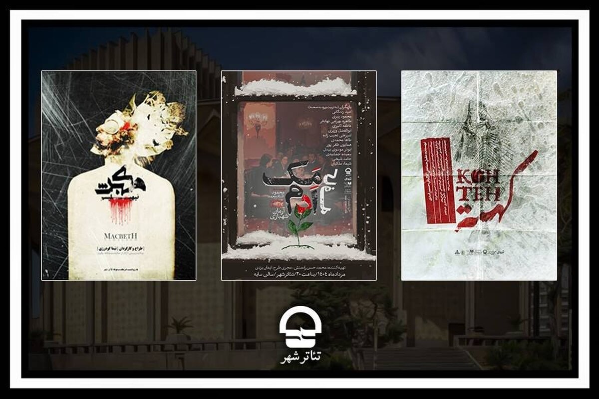 اجرای ۳ نمایش جدید در مجموعه تئاتر شهر