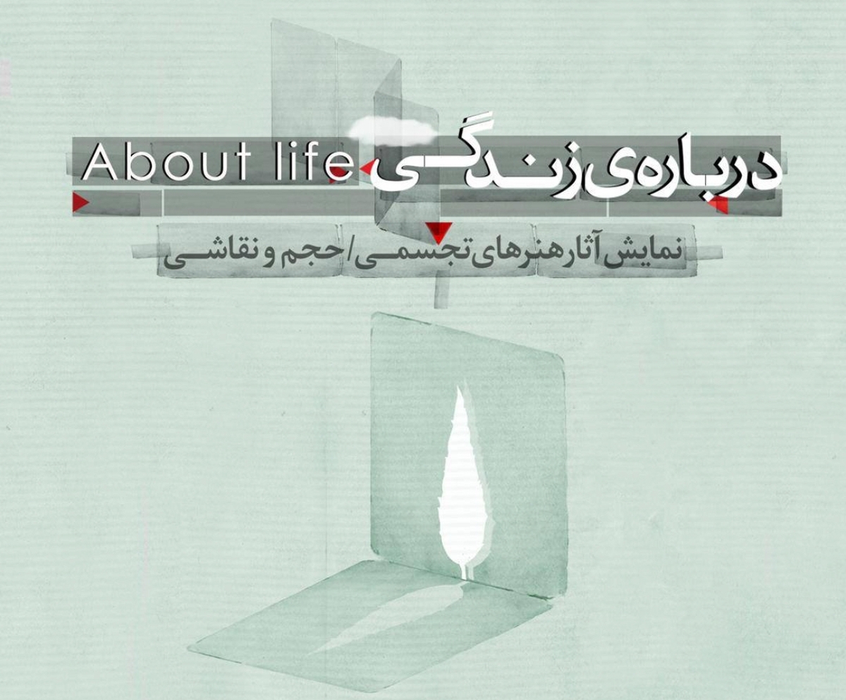 در روزهای بیقراری، قراری بر جای خواهد بود؛ «درباره زندگی» در فرهنگسرای
نیاوران