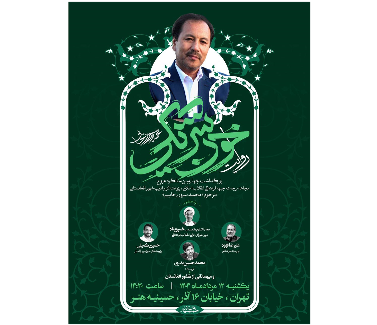 یاد یاری از دیار کابل؛ چهارمین بزرگداشت محمد سرور رجایی برگزار می‌شود