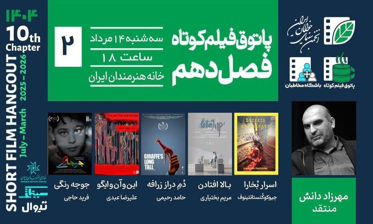 برگزاری جلسه دوم فصل دهم پاتوق فیلم کوتاه با نمایش ۵ فیلم
