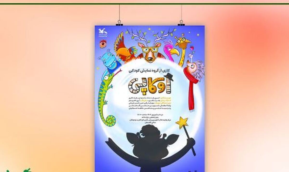 نمایش «اوکاپی» به صحنه مرکز تئاتر کانون میرود