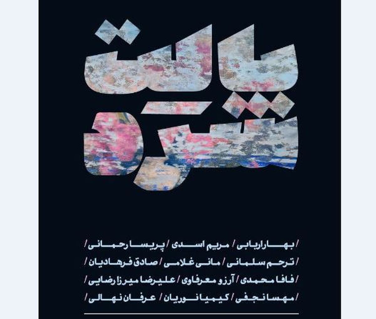 برگزاری نمایشگاه «پالت سرد» در گالری کوین