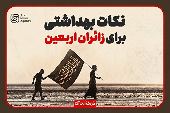 نکات ضروری برای سلامت زائران اربعین