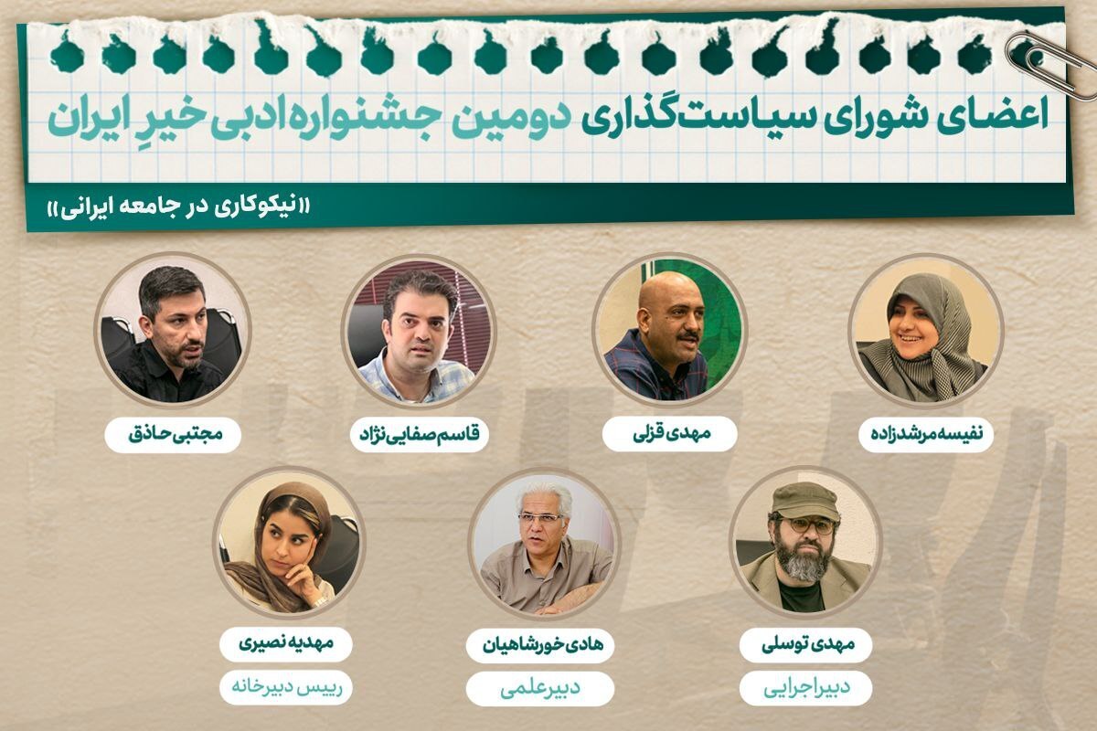 اعضای شورای سیاستگذاری «جشنواره ادبی خیرِ ایران» معرفی شدند