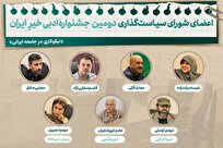 اعضای-شورای-سیاست‌گذاری-جشنواره-ادبی-خیرِ-ایران-معرفی-شدند