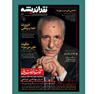 نقد-اندیشه-با-موضوع-آفاتِ-خرافاتِ-دینی-و-نقشه-تمدن‌های-جهان-منتشر-شد