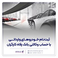 ثبتنام خودروهای وارداتی با حساب وکالتی بانک رفاه کارگران