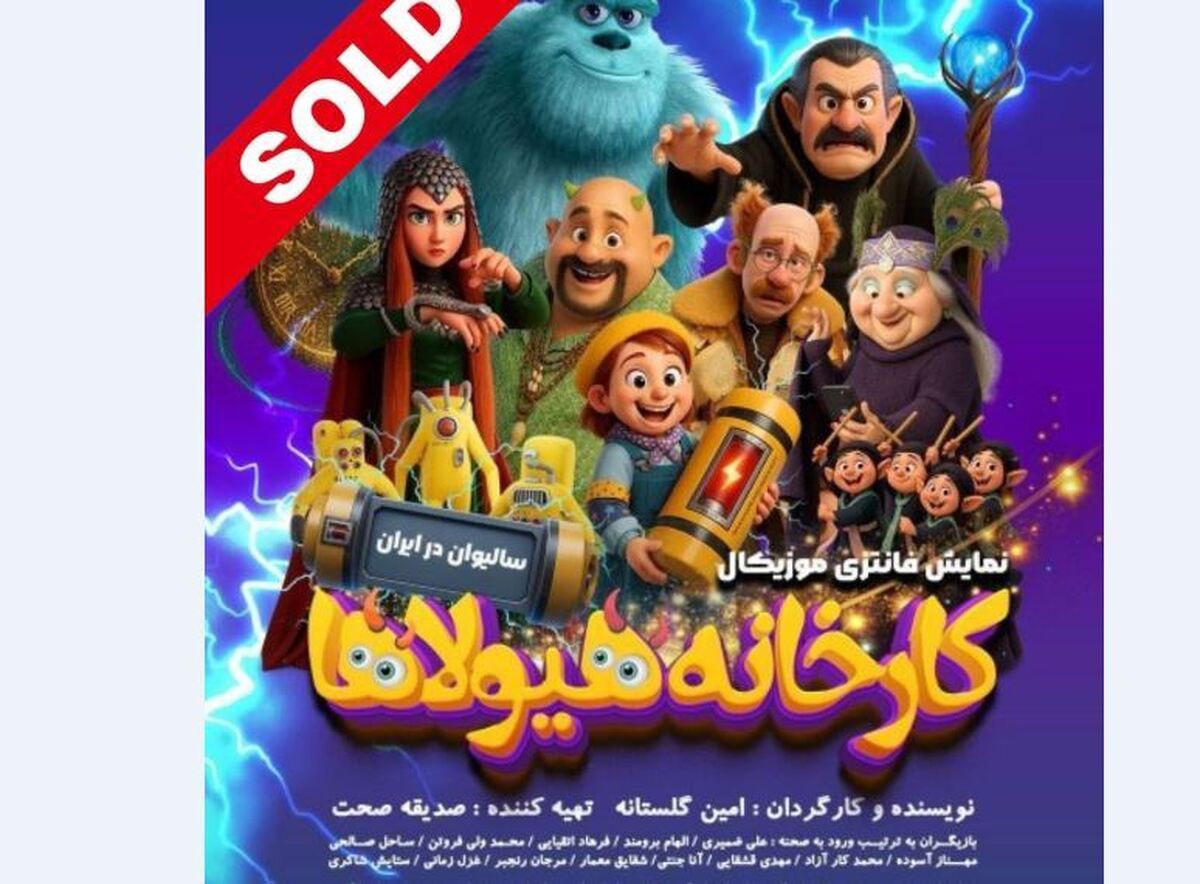 پروژه «کارخانه هیولاها؛ سالیوان در ایران» آغاز شد