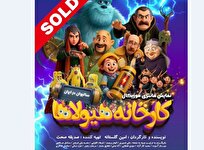 پروژه-کارخانه-هیولاها-سالیوان-در-ایران-آغاز-شد