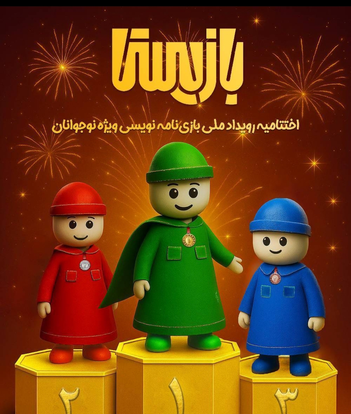 نخستین رویداد ملی بازیستا برگزار میشود
