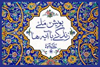 «عهد برائت» گام تازه پویش ملی زندگی با آیه‌ها در اربعین حسینی