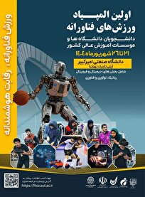 اعلام سهمیه اولین المپیاد ورزشهای فناورانه دانشجویی