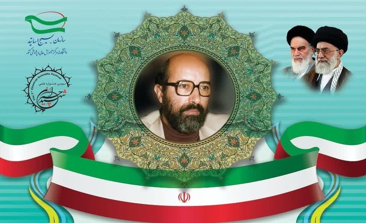 آخرین مهلت ارسال آثار علمی به سومین جشنواره علمی شهید چمران مشخص شد
