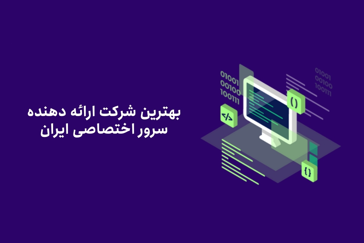 بهترین شرکت ارائه دهنده سرور اختصاصی ایران