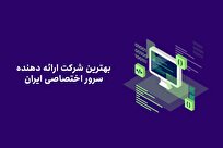 بهترین شرکت ارائه دهنده سرور اختصاصی ایران