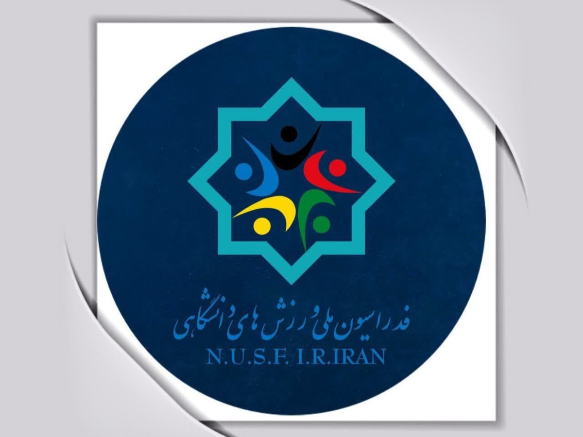 ثبتنام ۱۳ نفر برای پست ریاست فدراسیون ملی ورزشهای دانشگاهی