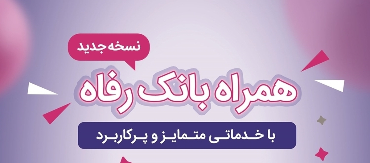 سامانه موبایل بانک رفاه بهروزرسانی شد