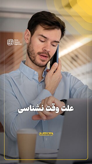علت وقتنشناسی