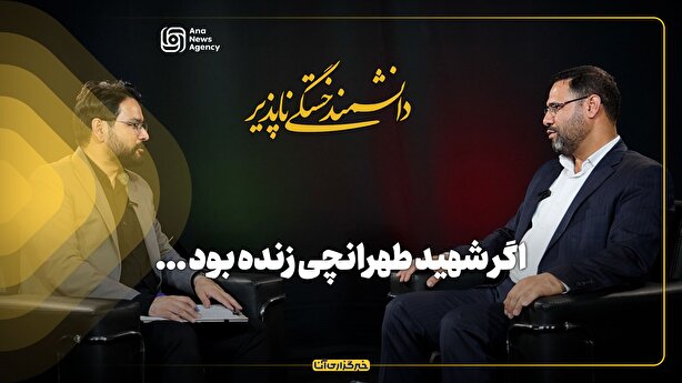 برنامه دانشمند خستگی ناپذیر/ اگر شهید طهرانچی زنده بود، برای شتاب دانش و فناوری چه می‌کرد؟