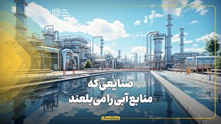 صنایعی که منابع آبی را میبلعند