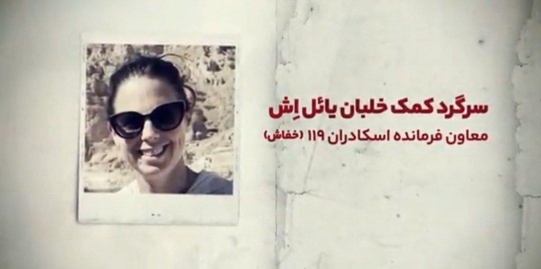 اطلاعات خلبان های عملیاتی علیه ایران افشا شد