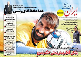 روزنامههای ورزشی یکشنبه 12 مرداد ۱۴۰۴