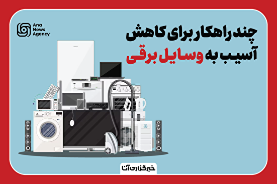 چند راهکار برای کاهش آسیب به وسایل برقی