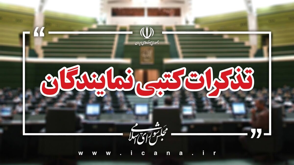 تذکرات کتبی نمایندگان به مسئولان اجرایی کشور تذکر بیش از ۷۰ نماینده به رئیس جمهور درباره اجرای قانون حمایت از خانواده و جوانی جمعیت
