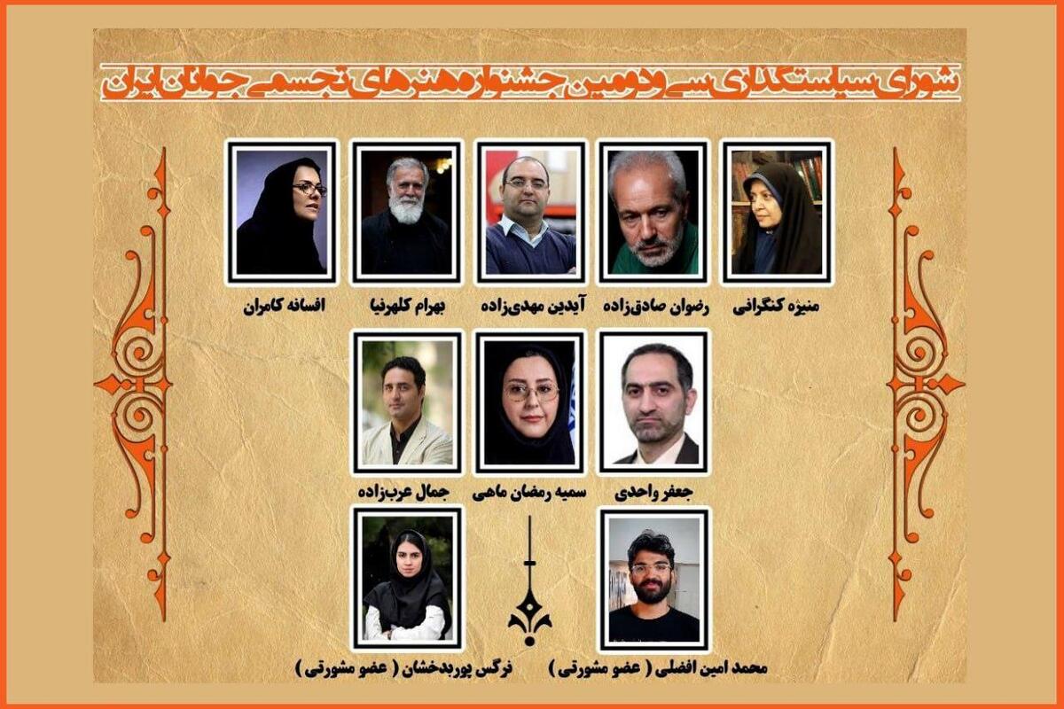 معرفی اعضای شورای سیاستگذاری سی و دومین جشنواره ملی هنرهای تجسمی جوانان