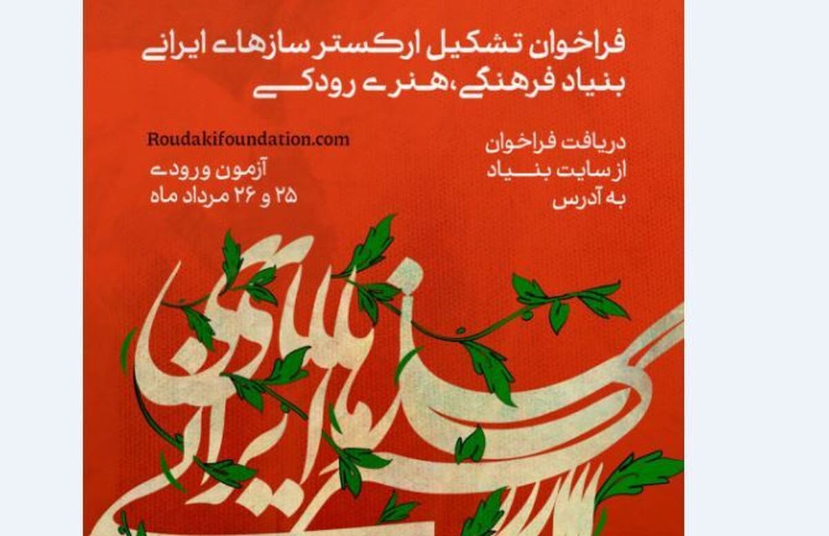 فراخوان جذب نوازنده برای ارکستر سازهای ایرانی بنیاد رودکی