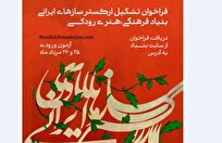 فراخوان جذب نوازنده برای ارکستر سازهای ایرانی بنیاد رودکی