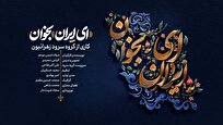 نماهنگ «ای ایران بخوان» منتشر شد