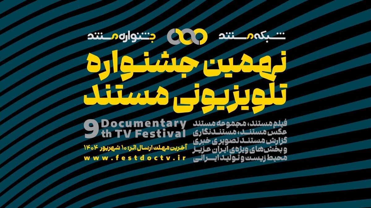فراخوان نهمین جشنواره تلویزیونی مستند منتشر شد اضافه شدن بخشهای جدید