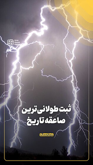 ثبت طولانیترین صاعقه تاریخ