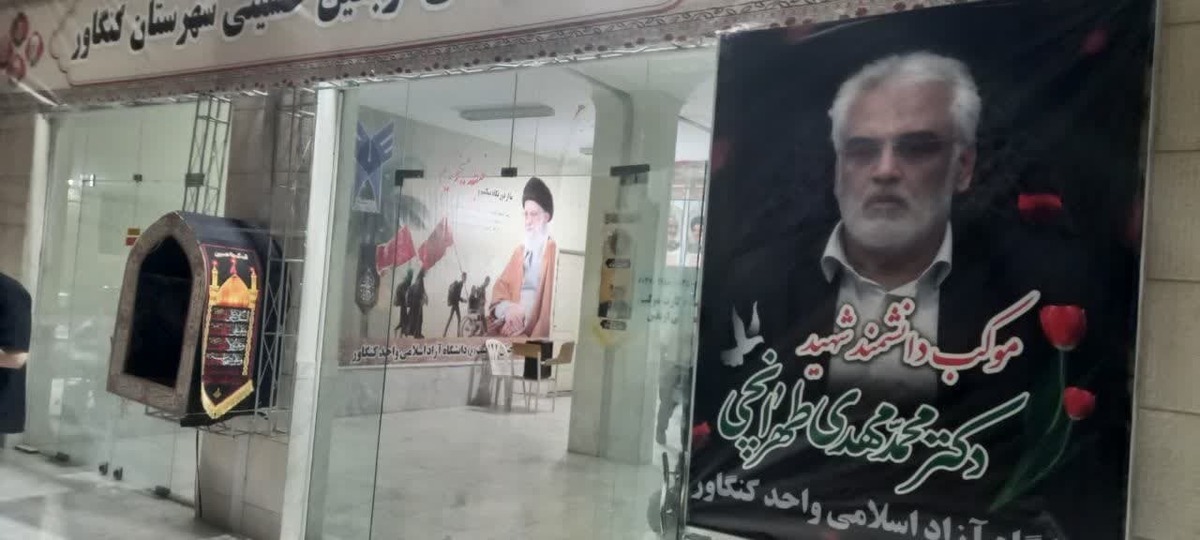 موکب دانشگاه آزاد کنگاور به نام دانشمند شهید طهرانچی نامگذاری شد