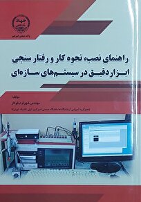 کتاب «راهنمای ابزار دقیق سازه‌ای» مرجع عملی مهندسان آینده به قلم پژوهشگر امیرکبیر رونمایی شد