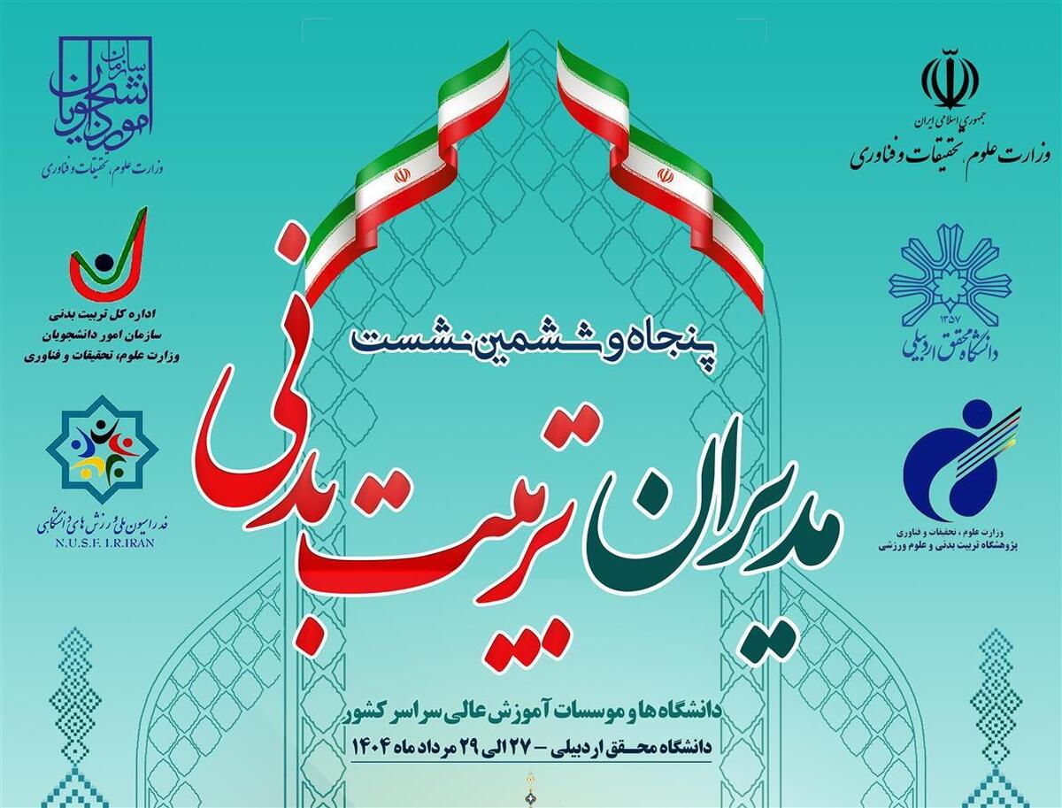 اعلام زمان برگزاری همایش ملی مدیران تربیت بدنی دانشگاهها