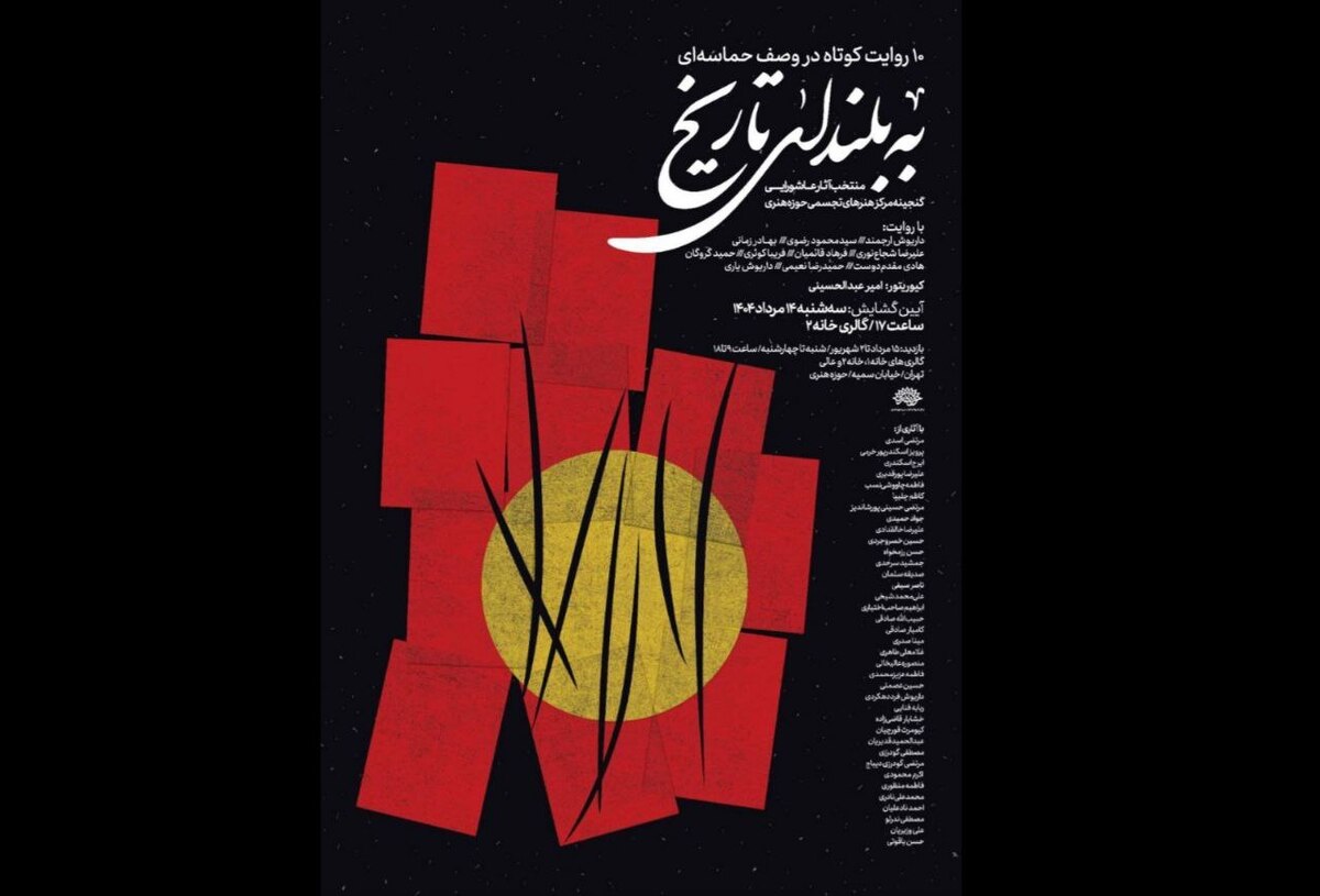 «به بلندای تاریخ» تماشایی میشود