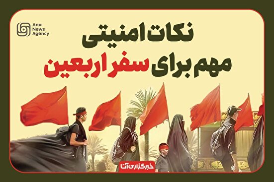 نکات امنیتی برای سفر اربعین