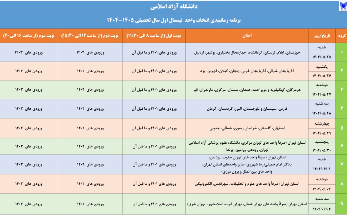 آغاز انتخاب واحد نیمسال اول ۱۴۰۵&ndash;۱۴۰۴ دانشگاه آزاد از ۲۵ مرداد