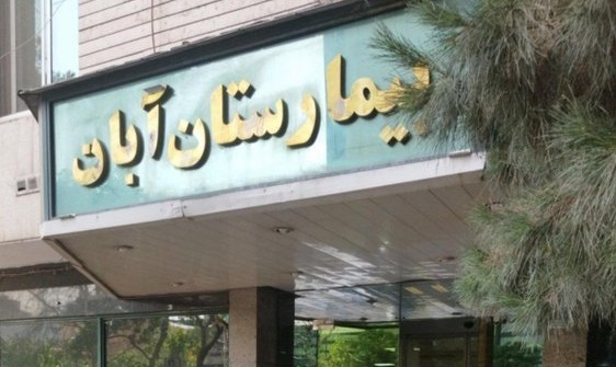 تعطیلی پرحاشیه بخش IVF در بیمارستان آبان؛ هیچ جنینی مفقود نشده و انتقال نمونه&zwnj;ها طبق استاندارد انجام شد