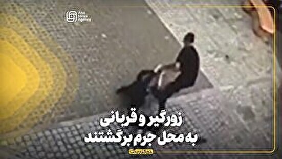زورگیر و قربانی به محل جرم برگشتند