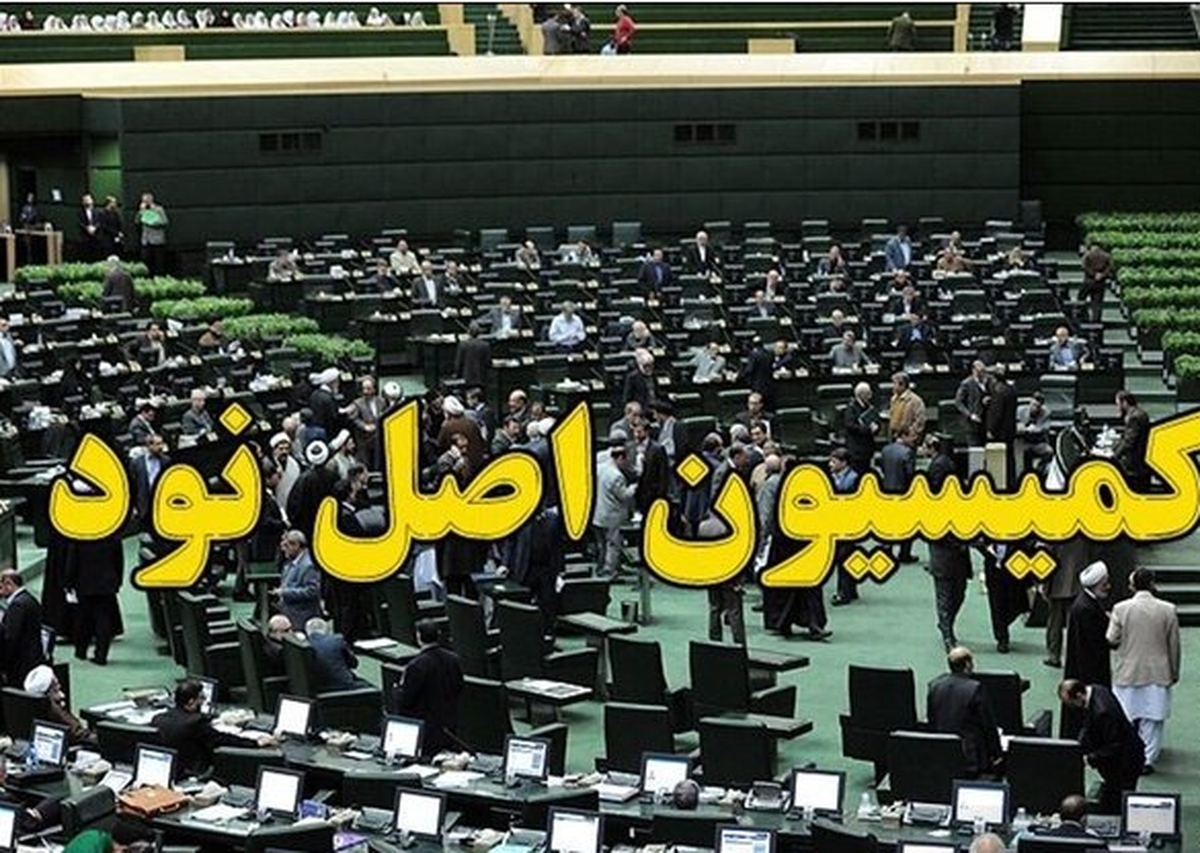 پژمانفر و معتمدیزاده نامزدهای ریاست کمیسیون اصل ۹۰ مجلس شدند