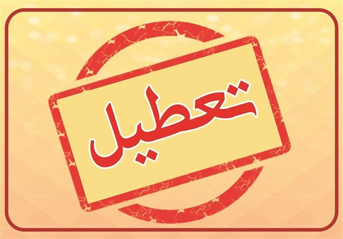 فردا واحدهای قضایی و اداری قوه قضاییه تهران تعطیل است