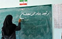 آیین‌نامه-جدید-رتبه‌بندی-معلمان-تا-مهرماه-نهایی-می‌شود-تحول-بنیادین-در-ارتقای-کیفیت-آموزشی