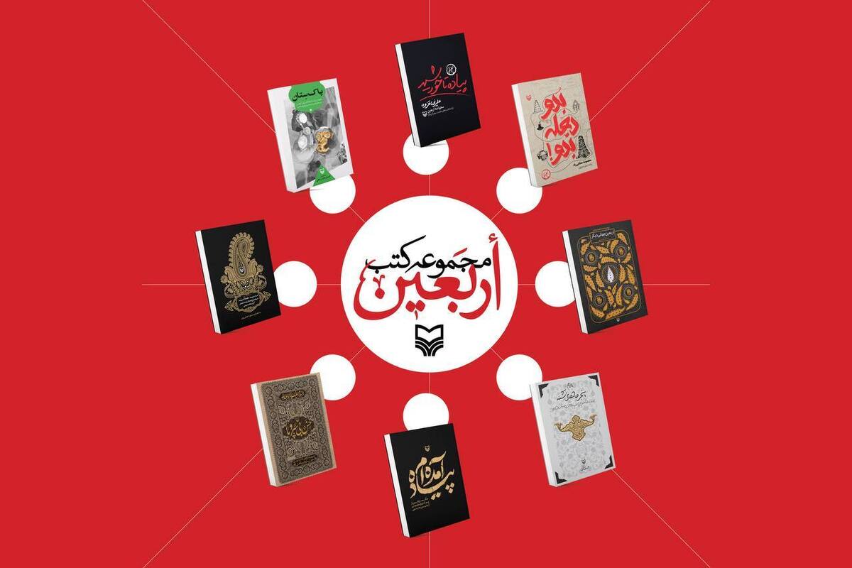 ۸ کتاب اربعینی سوره مهر