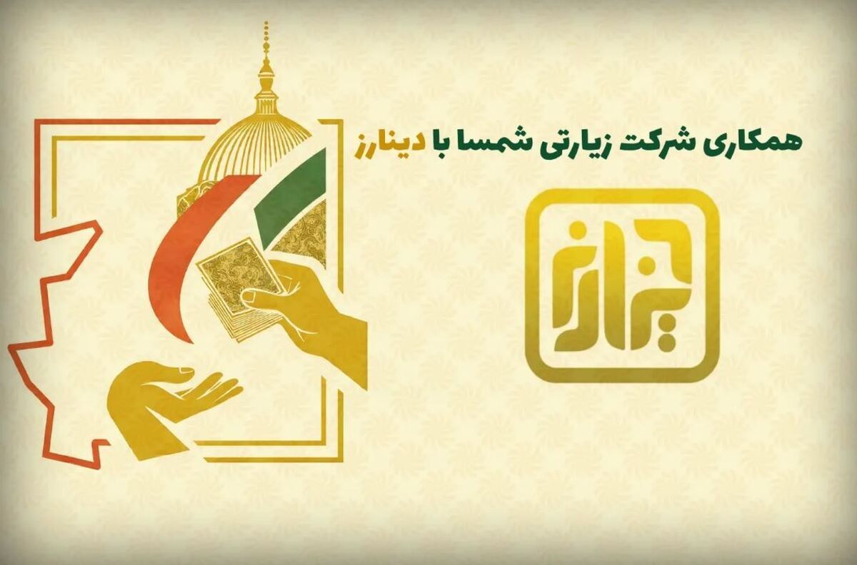 همکاری راهبردی شمسا و دینارز در مسیر تسهیل خدمات ارزی زائران اربعین