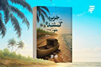 رمان-جزیره-گمشده-من-تلفیق-داستان‌هایی-با-محوریت-کرامات-امام-رضا-ع