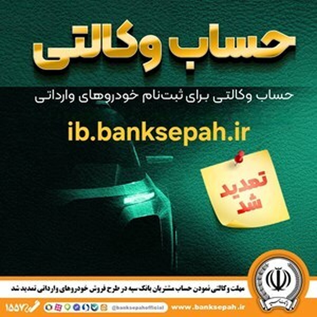 مهلت وکالتی نمودن حساب مشتریان بانک سپه در طرح فروش خودرو‌های وارداتی تمدید شد