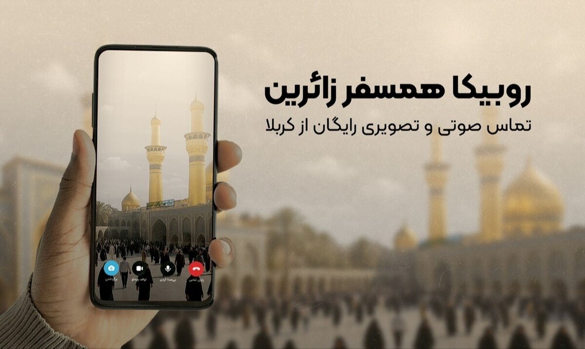 تماس زائران اربعینی در روبیکا رایگان شد